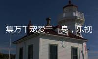 集萬千寵愛于一身，樂視Kido新品發布會在即【數碼&手機】風尚中國網