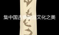 集中國古典徽派文化之美 捷途X90設計解析