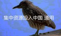 集中資源投入中國 通用重組海外市場