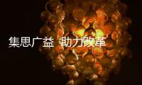集思廣益  助力改革?我校研究生教育綜合改革工作系列座談會召開