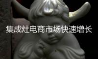 集成灶電商市場快速增長,火星人塑就行業線上發展標桿