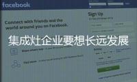 集成灶企業要想長遠發展 須把握好生產環節中的每一關