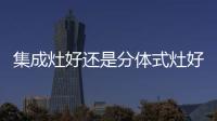 集成灶好還是分體式灶好，我更愿意相信藍炬星AIoT集成灶的好