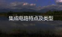 集成電路特點及類型