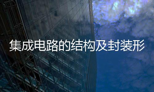集成電路的結構及封裝形式