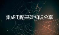 集成電路基礎(chǔ)知識分享