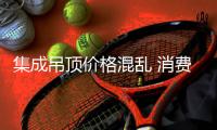集成吊頂價(jià)格混亂 消費(fèi)者“霧里看花”