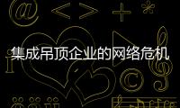 集成吊頂企業的網絡危機公關