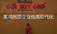 集成吊頂企業(yè)也需現(xiàn)代化運(yùn)作的新?tīng)I(yíng)銷(xiāo)模式