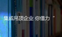 集成吊頂企業 你借力“世界杯”了嗎？