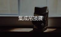 集成吊頂展