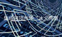 集成吊頂市場“冰火兩重天” 企業需積極應戰