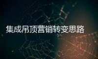 集成吊頂營銷轉變思路 定制成為主體