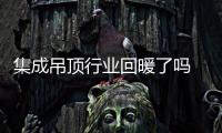 集成吊頂行業回暖了嗎 為何會兩級分化