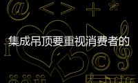 集成吊頂要重視消費者的產品體驗