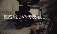 集成吊頂VS傳統吊頂 集成吊頂之必勝秘訣