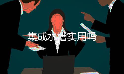 集成水槽實用嗎