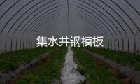 集水井鋼模板