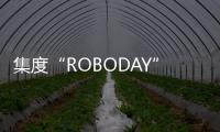 集度“ROBODAY”品牌發布會將在六月舉行