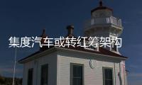集度汽車或轉(zhuǎn)紅籌架構(gòu) 擬為上市做準(zhǔn)備