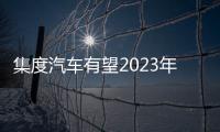集度汽車有望2023年量產 百度復蘇超預期