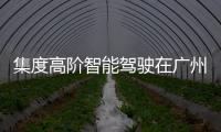 集度高階智能駕駛在廣州開啟泛化測試