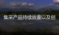 集采產品持續放量以及創新成果不斷落地，部分藥企業績實現穩健增