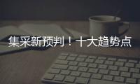 集采新預判！十大趨勢點燃“十四五”行業激情