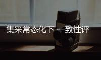 集采常態化下 一致性評價“快馬加鞭” 企業戰略有何變化？