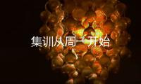 集訓從周一開始