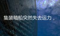 集裝箱船突然失去運力，先撞駁船后撞橋