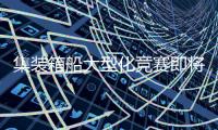 集裝箱船大型化競賽即將結束
