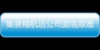集裝箱航運公司面臨艱難的合同談判