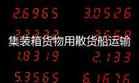 集裝箱貨物用散貨船運輸，冷藏箱也吃香