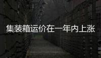 集裝箱運價在一年內上漲346%
