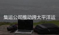 集運(yùn)公司推動(dòng)跨太平洋運(yùn)費(fèi)反彈