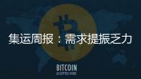 集運周報：需求提振乏力 多條航線運價承壓（2015.11.20)