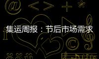 集運周報：節(jié)后市場需求下滑 多條航線運價走低
