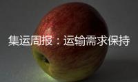 集運周報：運輸需求保持恢復 部分航線運價反彈(2015.10.23)