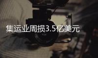 集運業周損3.5億美元