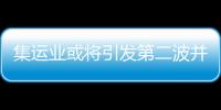 集運業或將引發第二波并購潮