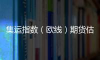 集運(yùn)指數(shù)（歐線）期貨估值：尋找合適的錨