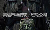集運市場疲軟，班輪公司踩剎車