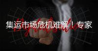 集運市場危機難解！專家警告變好之前還會更糟