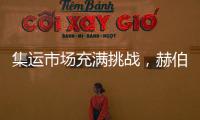集運市場充滿挑戰，赫伯羅特下調2018年盈利預期