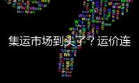 集運(yùn)市場(chǎng)到頭了？運(yùn)價(jià)連跌兩周美東線跌幅最大