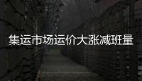 集運市場運價大漲減班量創紀錄