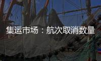 集運(yùn)市場(chǎng)：航次取消數(shù)量急劇減少，運(yùn)價(jià)仍在上升