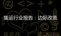 集運行業報告：邊際改善正在路上