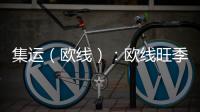 集運（歐線）：歐線旺季供應態勢推估